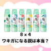 エイトフォーはワキガになる？