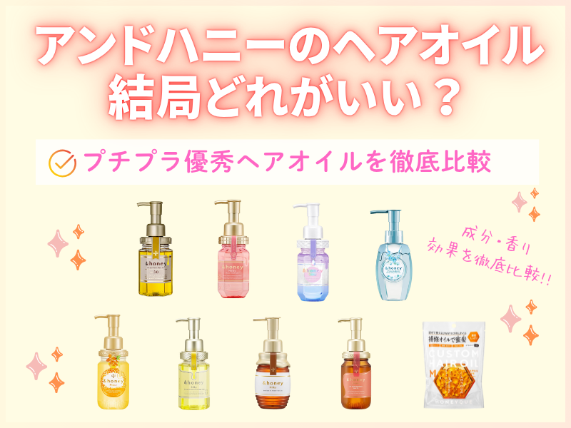 アンドハニーヘアオイル