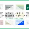 VTシカマスクどれがいい？16種類を徹底比較