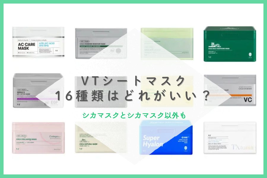 VTシカマスクどれがいい？16種類を徹底比較