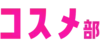 コスメ部