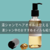 湯シャン中のヘアオイル