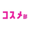 コスメ部