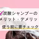 炭酸シャンプーメリットデメリット