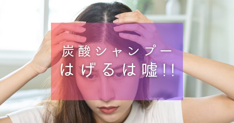 炭酸シャンプーではげるは嘘