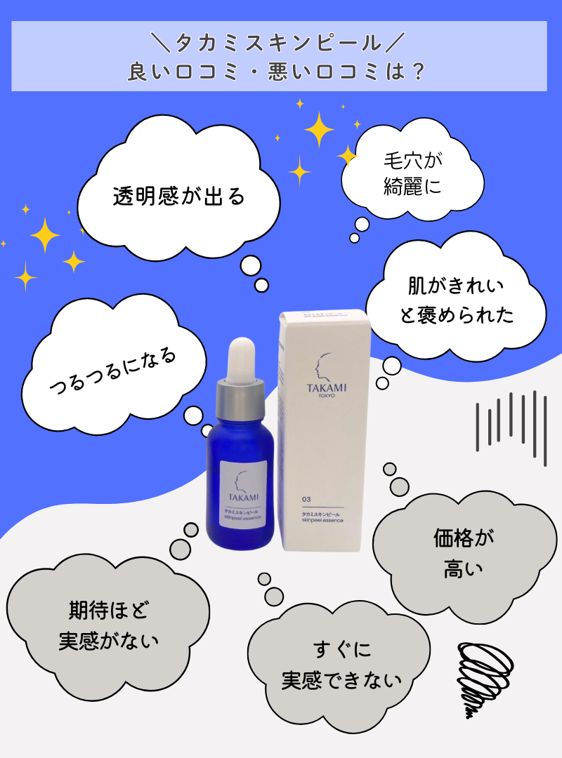 タカミスキンピール悪い口コミ・良い口コミ