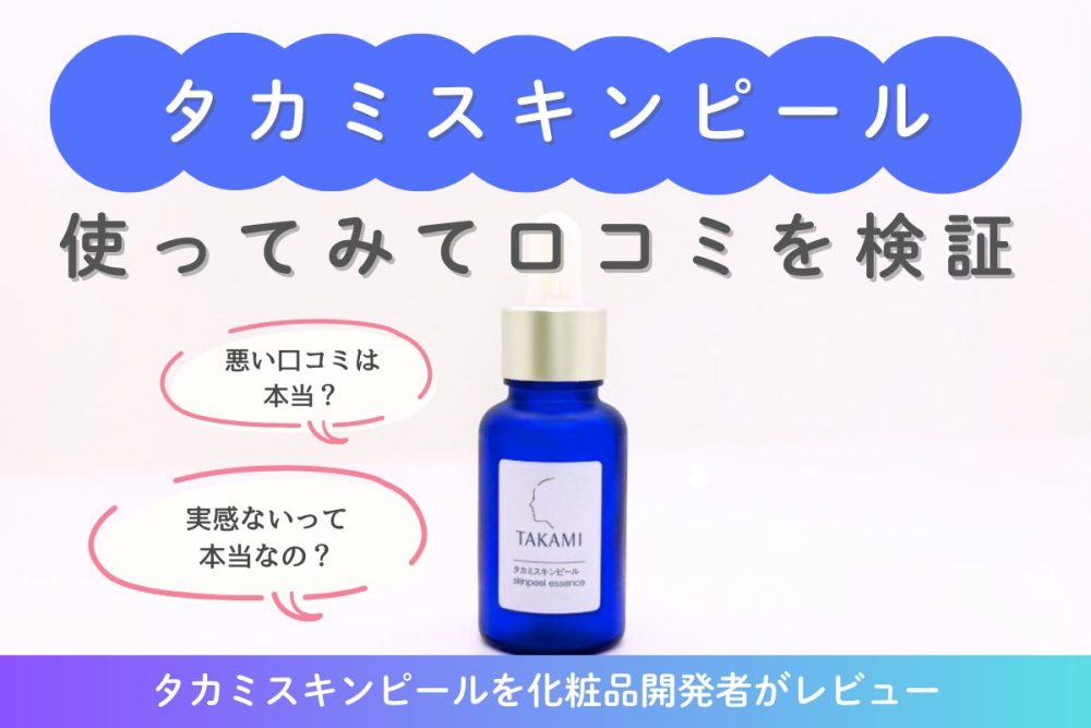 タカミスキンピール