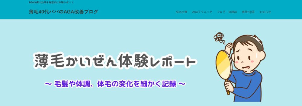 薄毛40代パパのAGA改善ブログ
