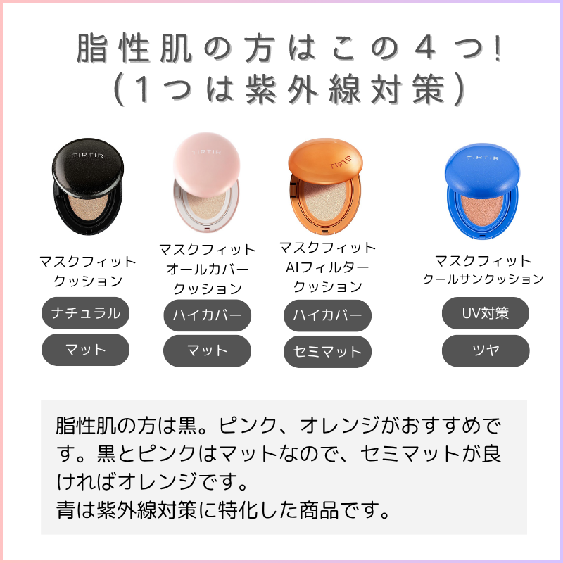 ティルティル脂性肌ならどれがいい