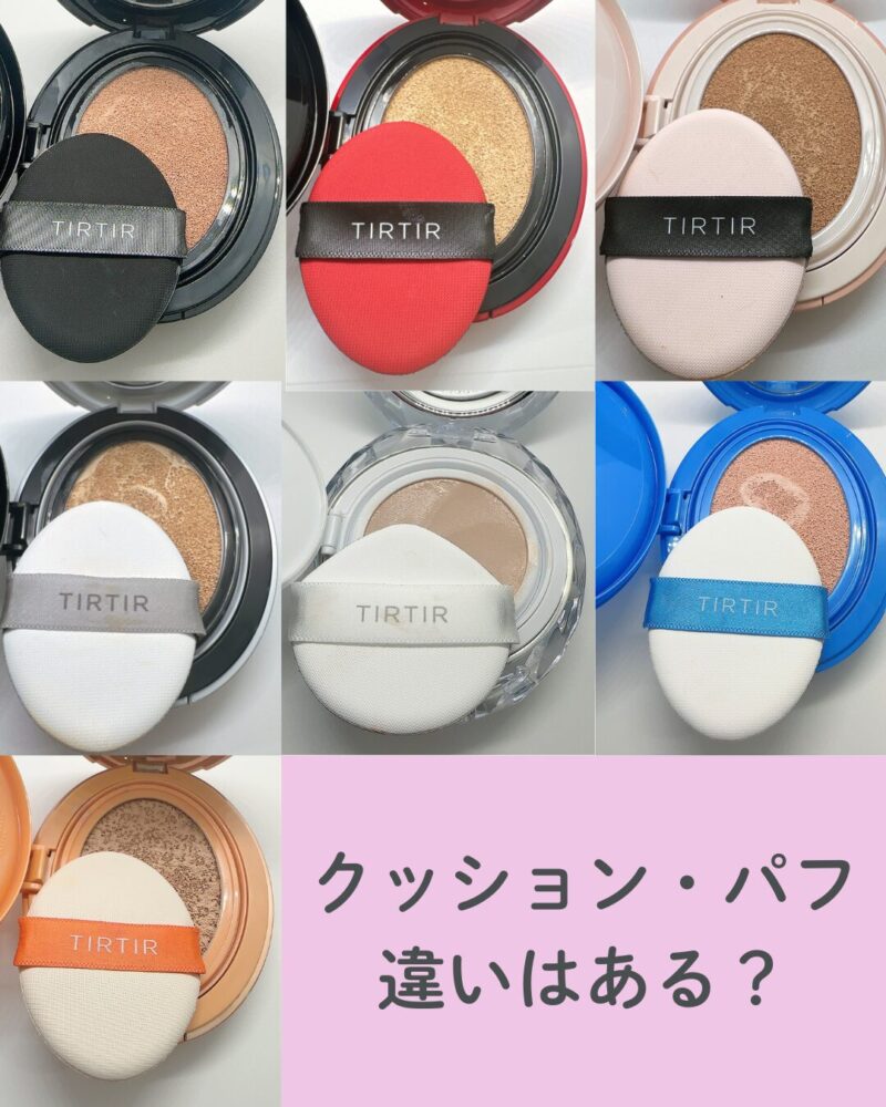クッション・パフ-違いはある？