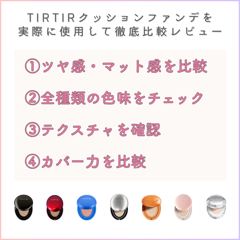 ティルティルクッションファンデの違いを徹底レビュー