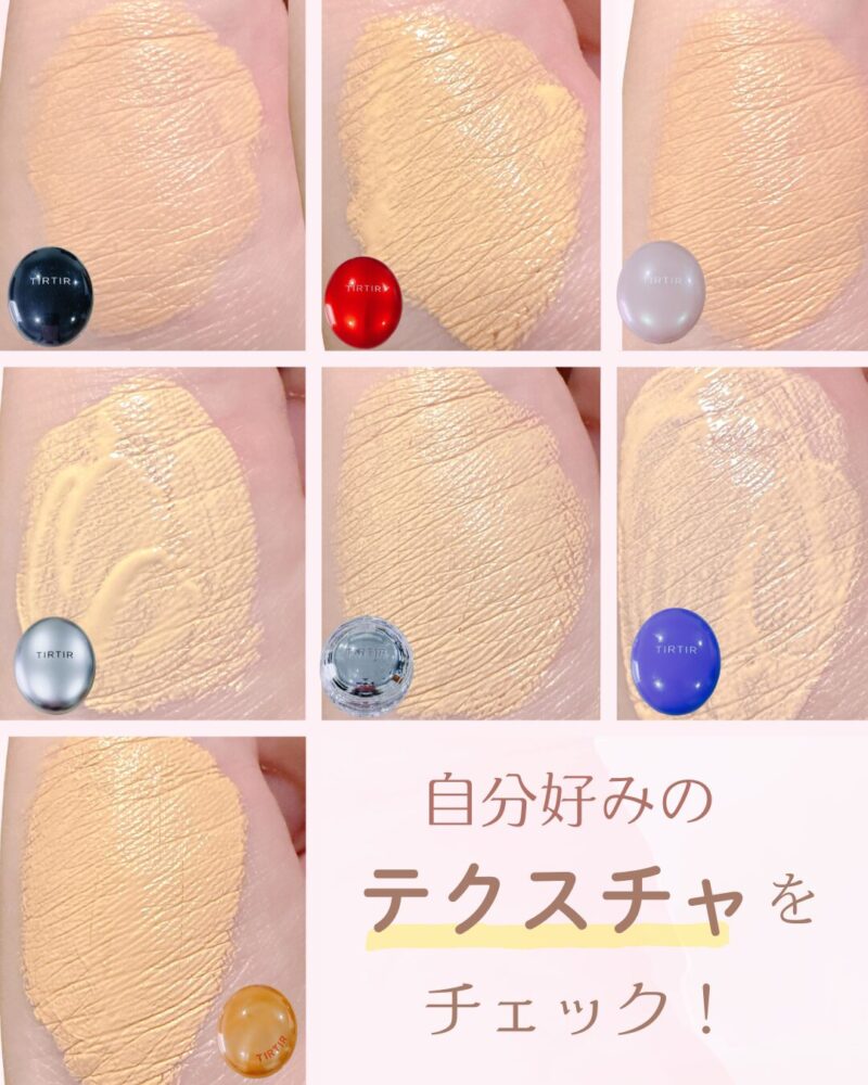 TIRTIRクッションファンデテクスチャ比較