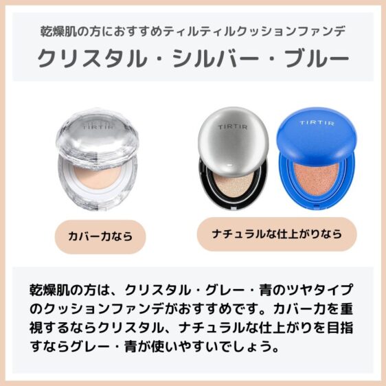 乾燥肌におすすめなティルティルクッションファンデ