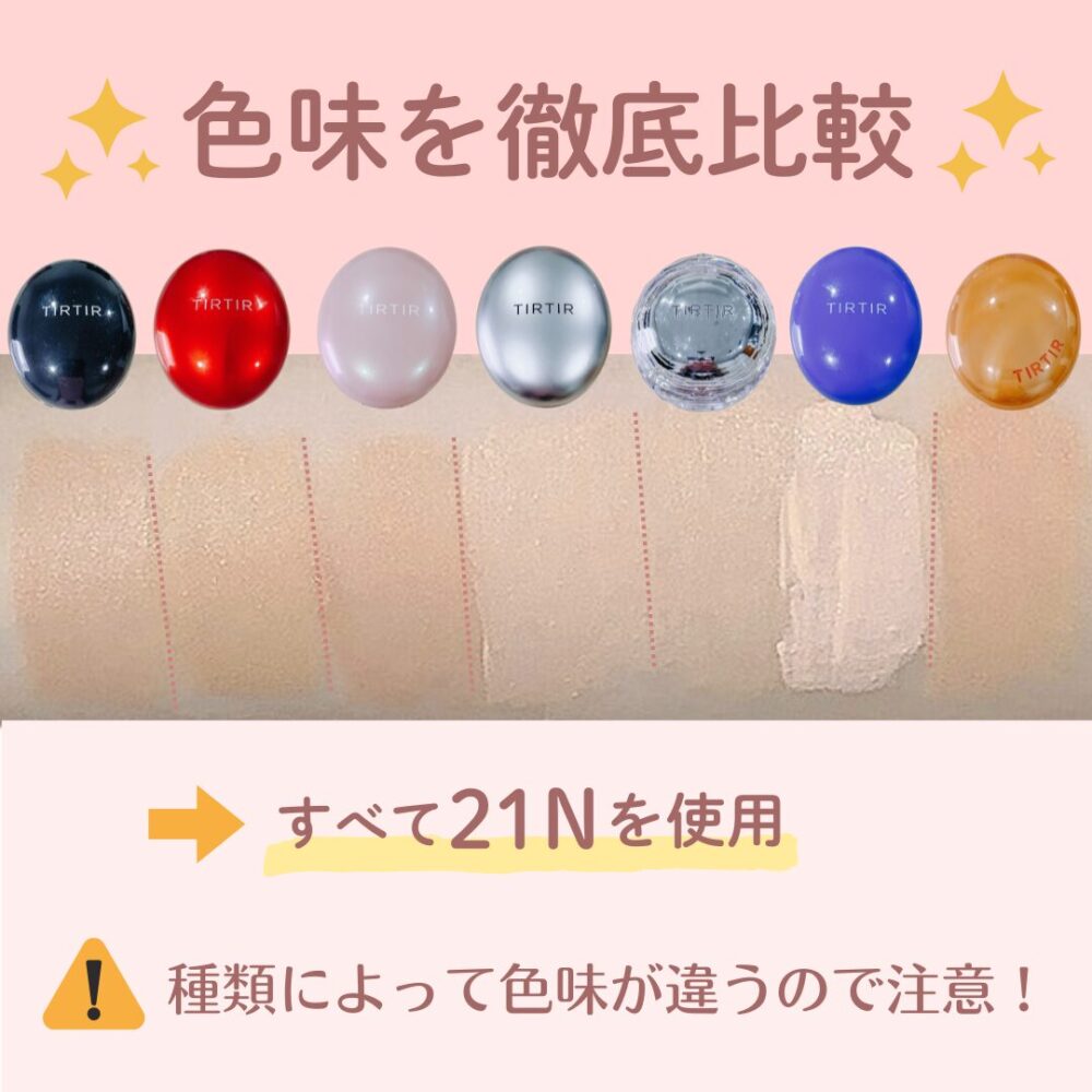 ティルティルクッションファンデの色の比較
