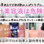 針美容液は危険！効果と副作用とは