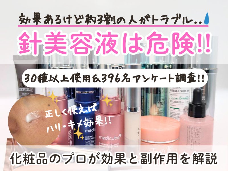 針美容液は危険！効果と副作用とは