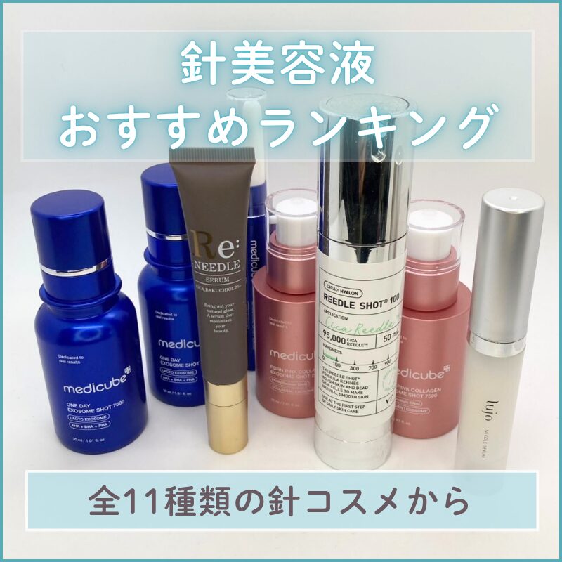 針美容液おすすめランキング