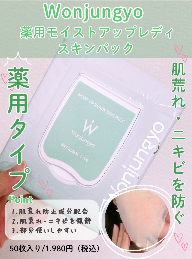 ウォンジョンヨパックの薬用タイプ