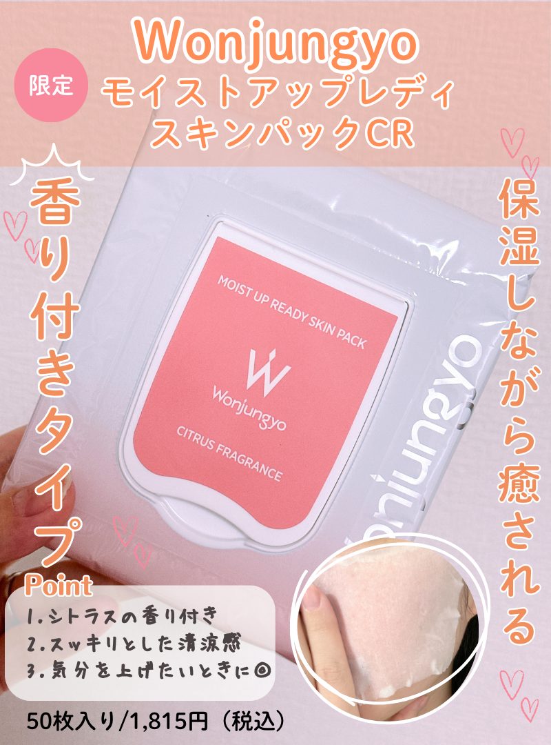 ウォンジョンヨパックの限定香りつき