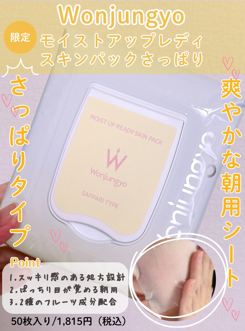 ウォンジョンヨパックの限定さっぱり香りつき