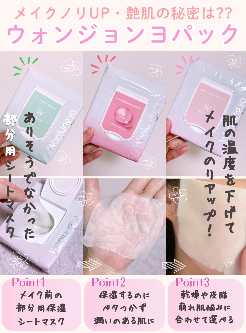 ウォンジョンヨパックはメイクノリをよくする