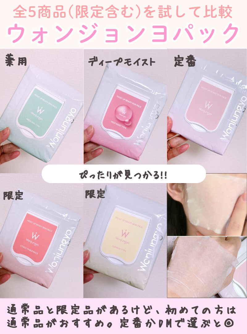 ウォンジョンヨパックはどれがいい