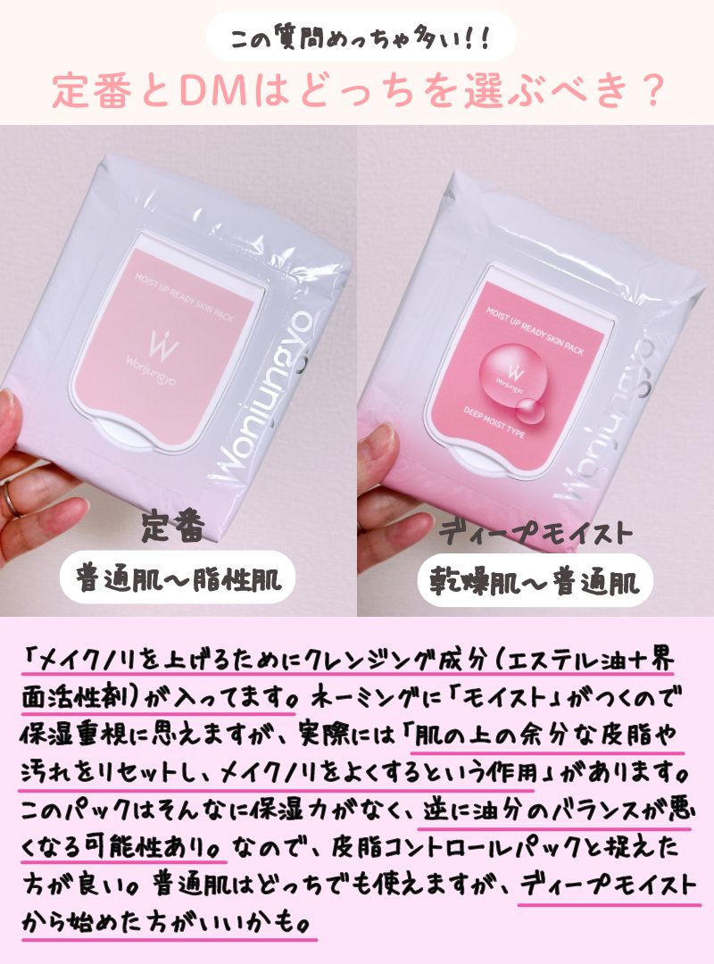 ウォンジョンヨパックは定番とDMどっちがいい？