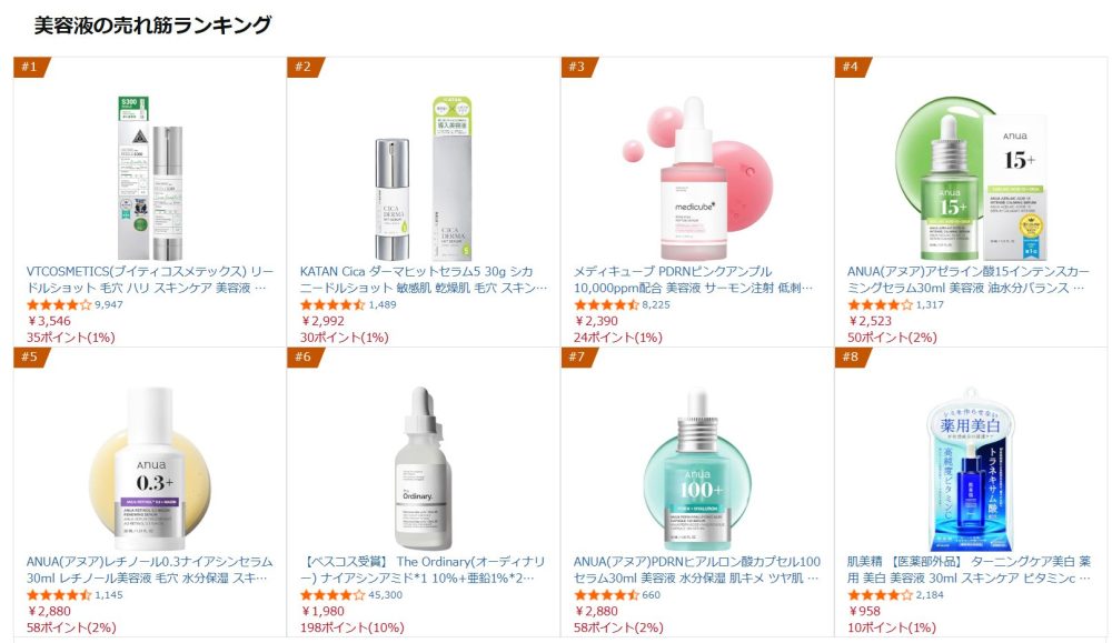 Amazon美容液ランキング