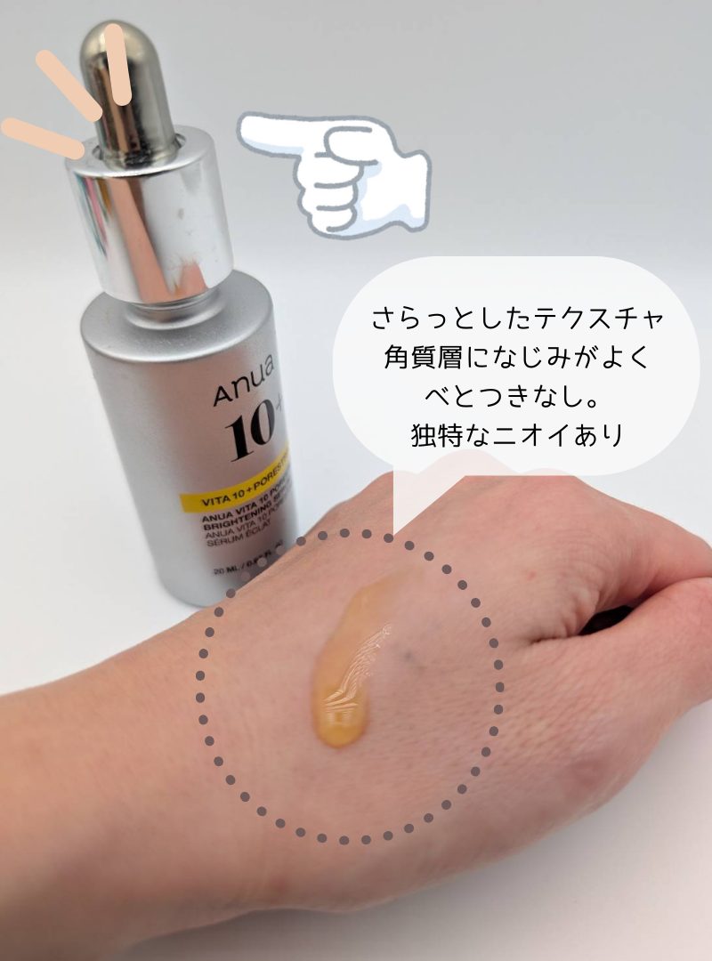 アヌア美容液ビタミンC10のテクスチャ