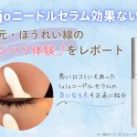 lujoニードルセラムは効果ない?