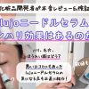 lujoニードルセラムは効果ある？なし？