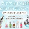 アヌア美容液全10種類どれがいい
