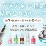 アヌア美容液全10種類どれがいい