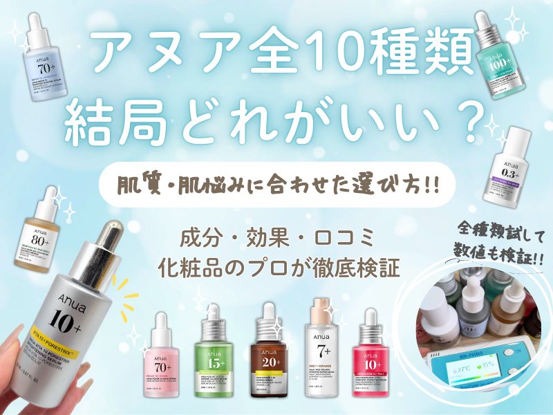 アヌア美容液全10種類どれがいい