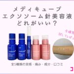 メディキューブ針美容液どれがいい