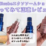 メディキューブ針美容液どれがいい