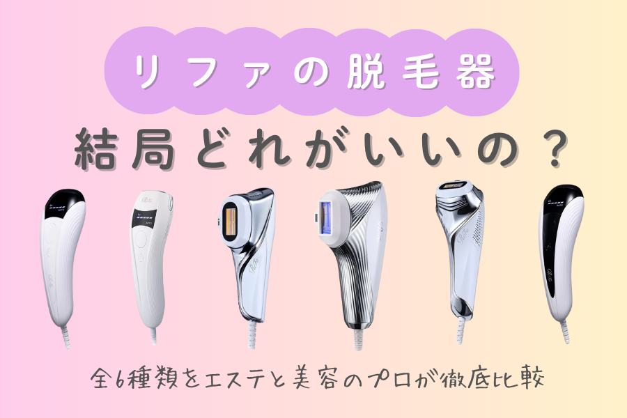 リファ美顔器はどれがいI