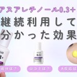 アヌアレチノール0.3