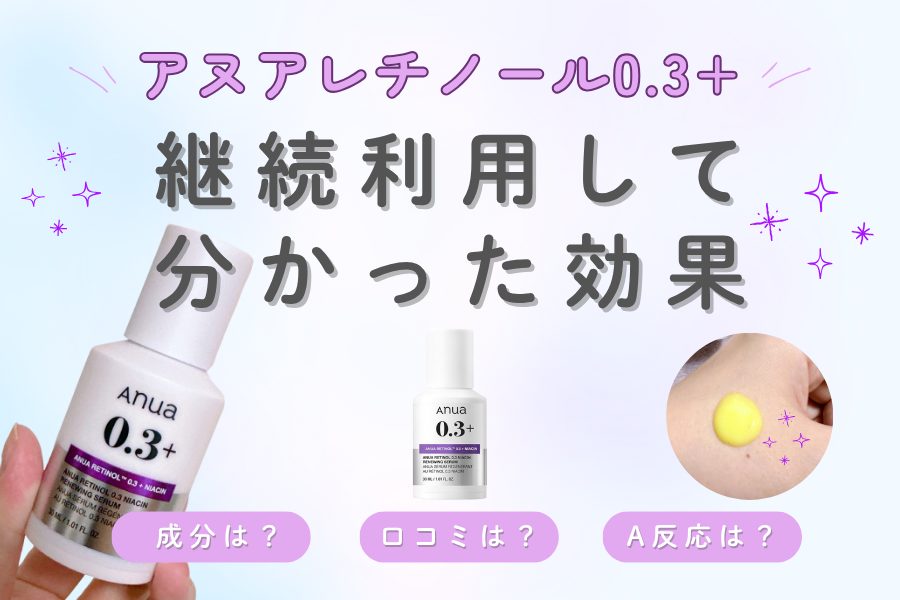アヌアレチノール0.3