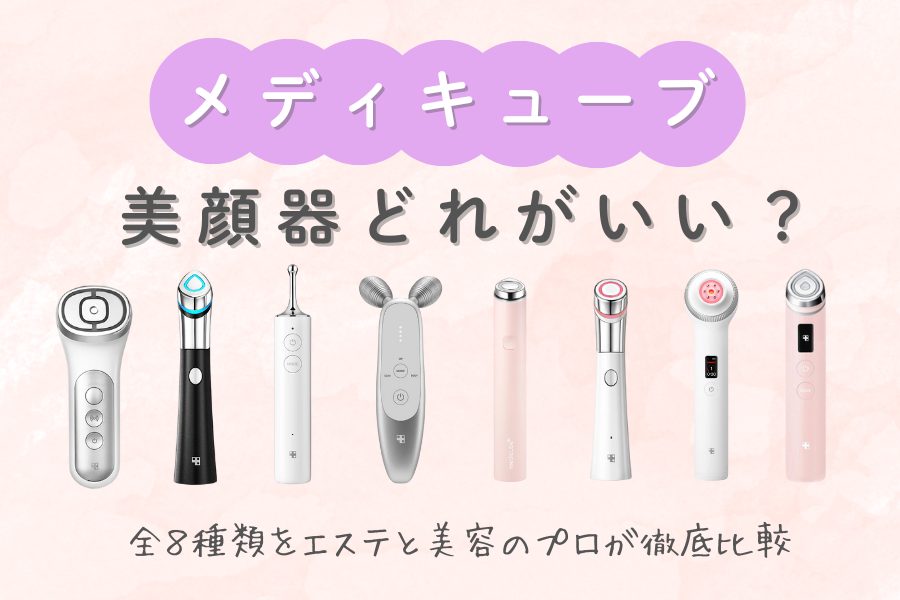 メディキューブの美顔器はどれがいい？