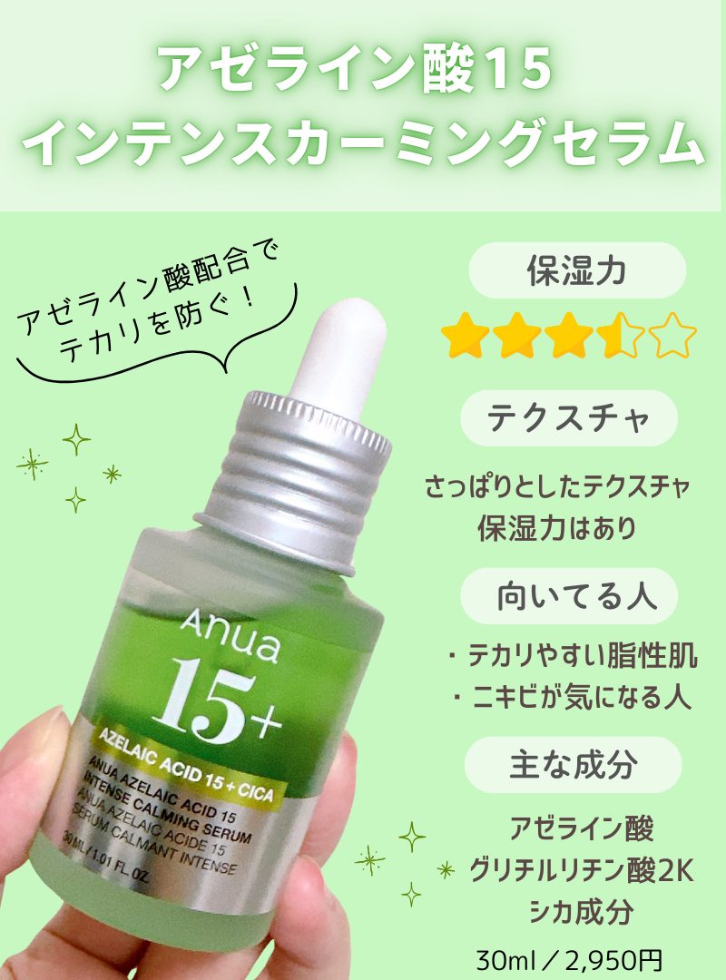 アヌア美容液アゼライン酸