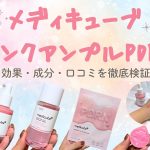 メディキューブピンクアンプル