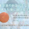 針美容液の針はどうなる？