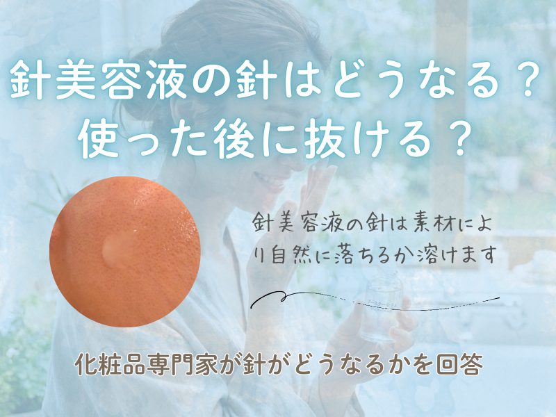 針美容液の針はどうなる？